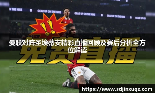 曼联对阵圣埃蒂安精彩直播回顾及赛后分析全方位解读