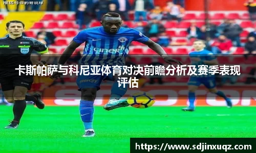 卡斯帕萨与科尼亚体育对决前瞻分析及赛季表现评估